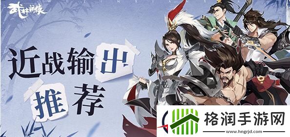 武林闲侠最强近战输出侠客推荐