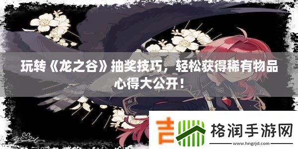 玩转龙之谷抽奖技巧