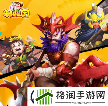 驯龙三国如何快速升级取得优势