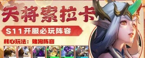 金铲铲之战S11低费阵容搭配建议