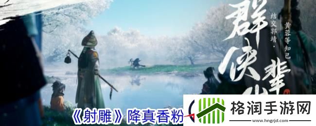 射雕降真香粉收集攻略