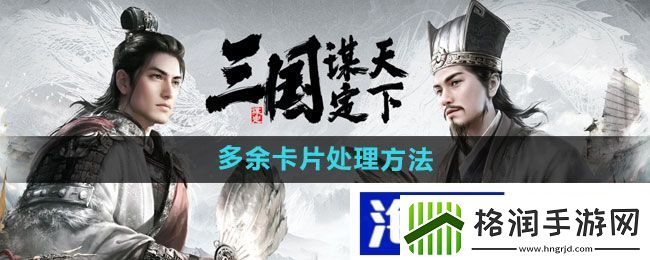 地图探索策略“三国谋定天下”多余卡片处理方法