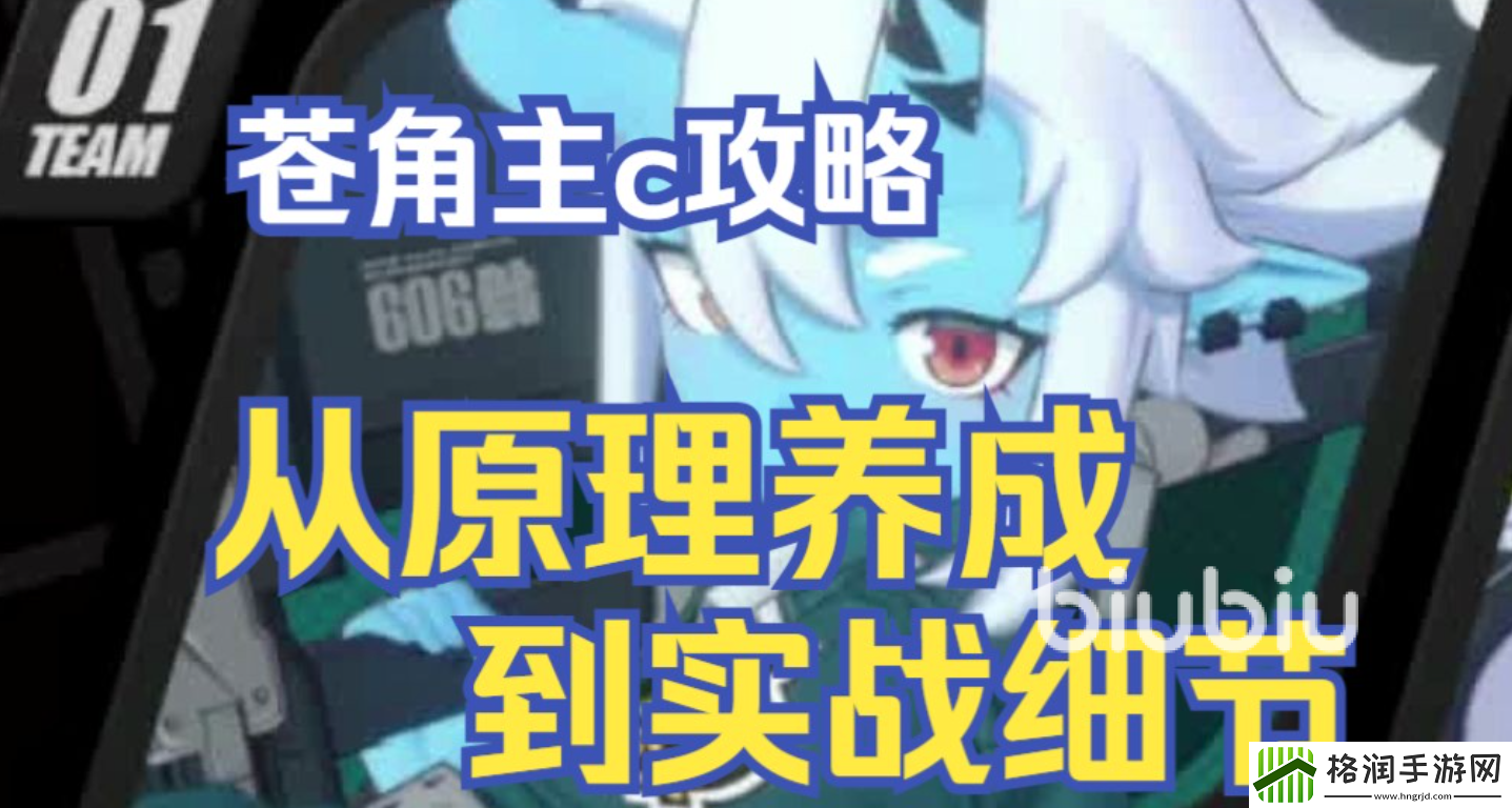 绝区零苍角怎么培养