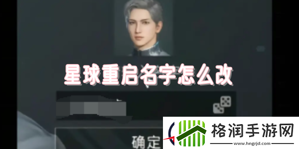 星球重启名字怎么改