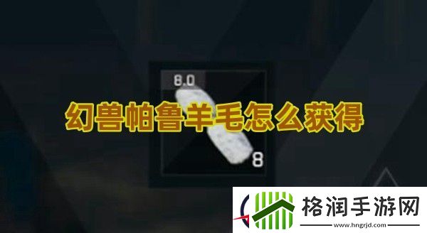 幻兽帕鲁羊毛怎么获得