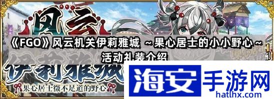 风云机关伊莉雅城～果心居士的小小野心～活动礼装介绍角色造型定制