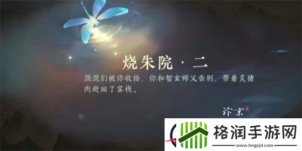 逆水寒手游烧朱院二任务完成方法