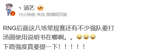 涵艺急了!RNG后面不少强队汤圆使用说明书在哪啊!