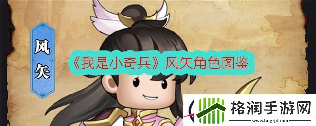 我是小奇兵风矢角色图鉴