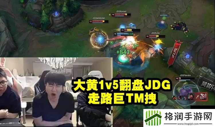 姿态看大黄1v5带领WE翻盘JDG