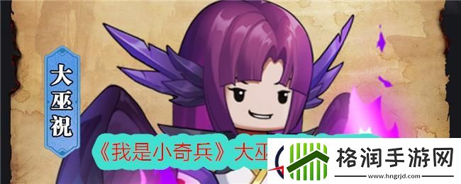 我是小奇兵大巫祝角色图鉴