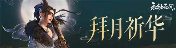 永劫无间中秋礼盒有什么