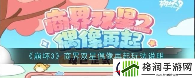 崩坏3商界双星偶像再起怎么玩