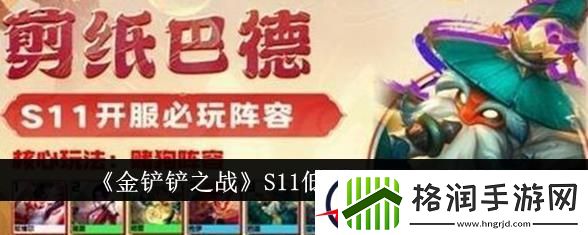 金铲铲之战S11低费阵容搭配建议