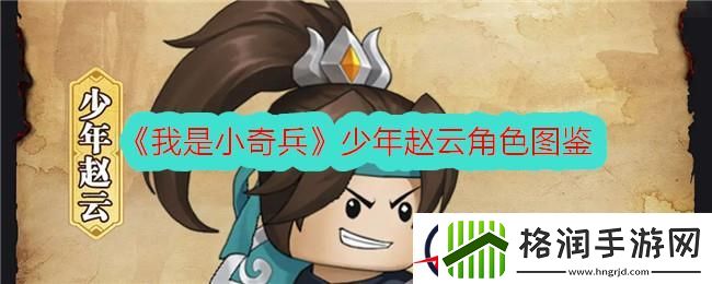 我是小奇兵少年赵云角色图鉴