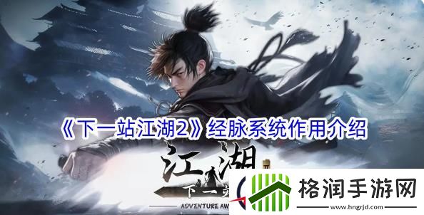 下一站江湖2经脉系统作用介绍