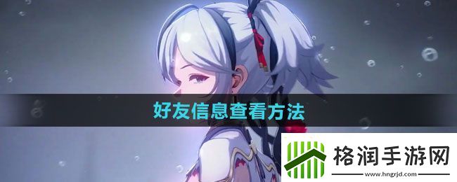 鸣潮好友信息查看方法