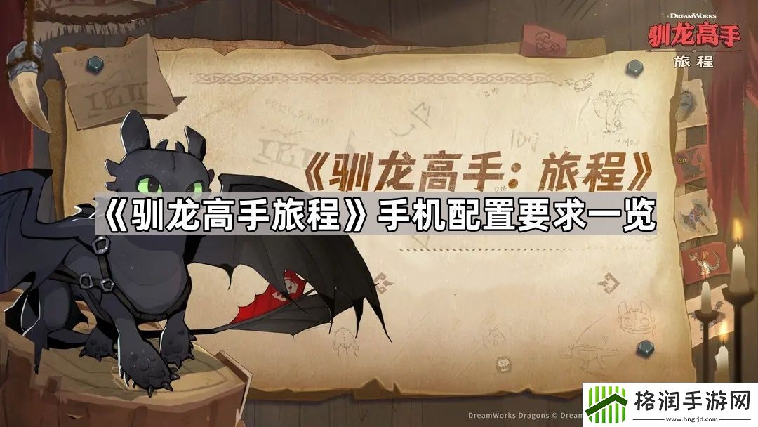 驯龙高手旅程配置要求是什么样的