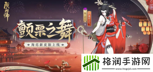 阴阳师海忍新皮肤怎么获得
