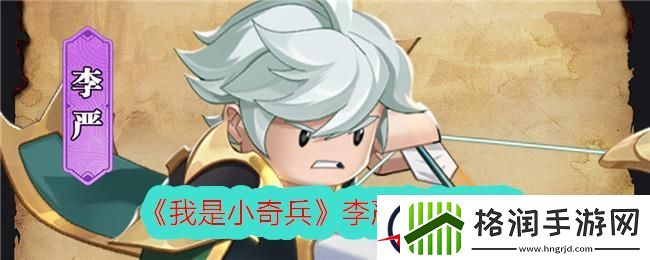 我是小奇兵李严角色图鉴