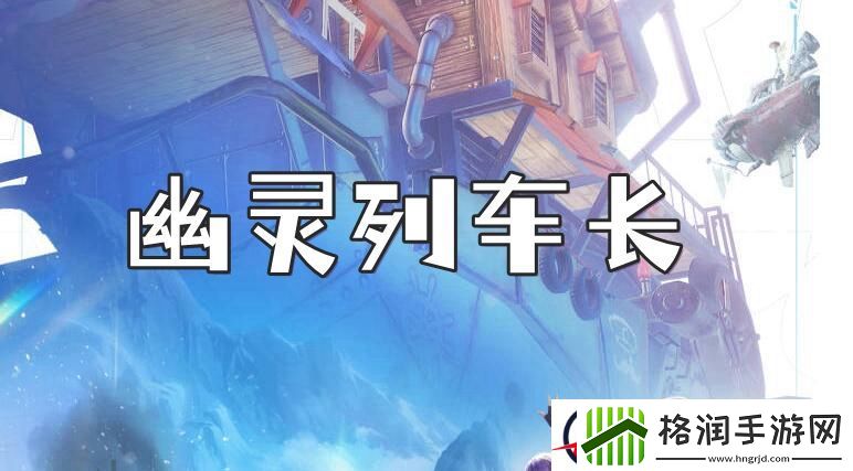 诺亚之心幽灵列车长奇遇任务攻略