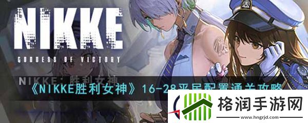 NIKKE胜利女神16