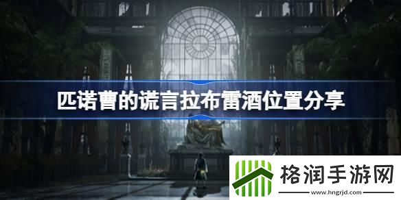 匹诺曹的谎言拉布雷酒在哪