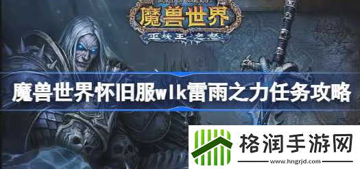 魔兽世界wlk雷雨之力任务怎么做