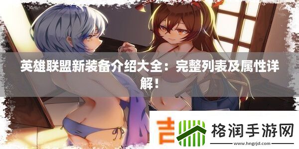 英雄联盟新装备介绍大全