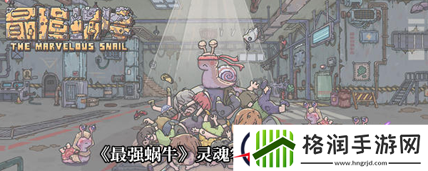 最强蜗牛灵魂容器属性介绍