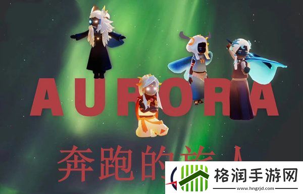 光遇奔跑的旅人位置介绍