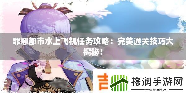 罪恶都市水上飞机任务攻略