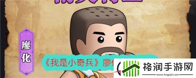 我是小奇兵廖化角色图鉴