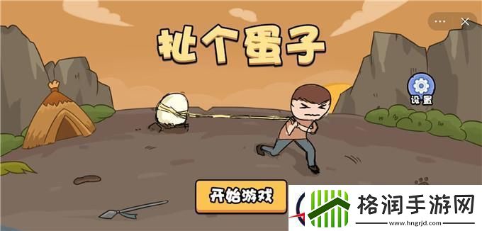 扯个蛋子隐藏关卡攻略