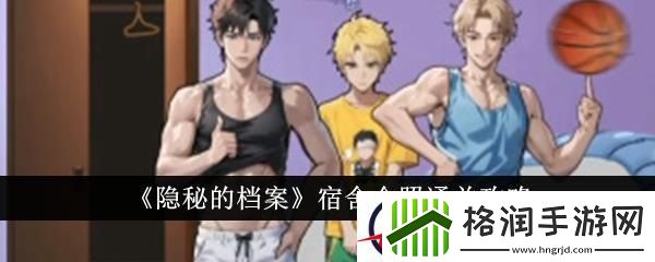 隐秘的档案宿舍合照通关攻略