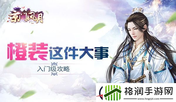 京门风月入门级橙装攻略