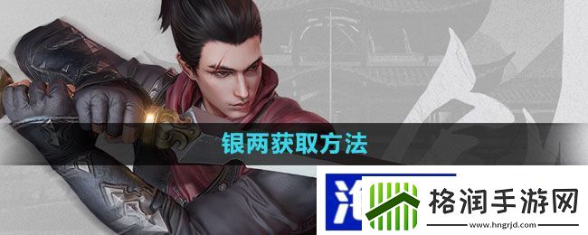 实时竞技观察训练“流星蝴蝶剑手游”银两获取方法