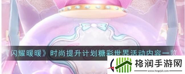 闪耀暖暖时尚提升计划糖彩世界活动内容一览