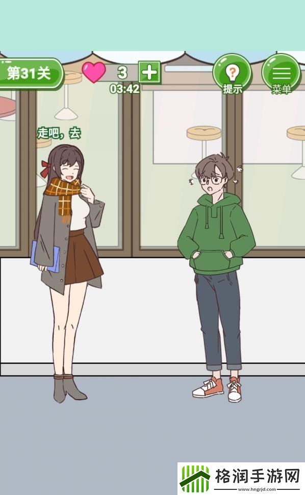 备胎的自我修养第31关通关攻略