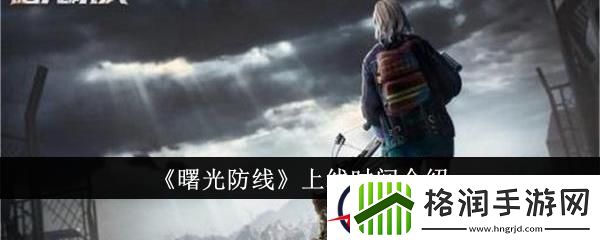 曙光防线上线时间介绍