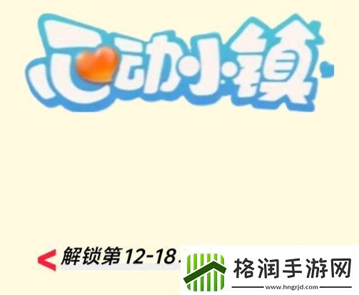 心动小镇今日新增的第12