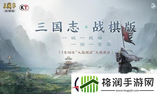 三国志战棋版什么时候上线