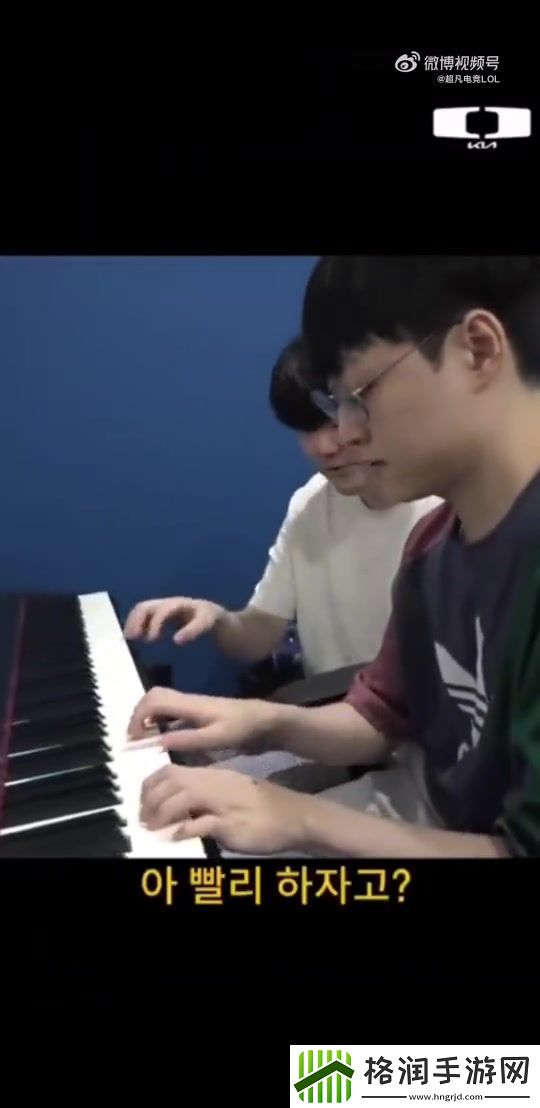 真峡谷钢琴家DK发布ShowMaker和Canyon练习弹钢琴花絮