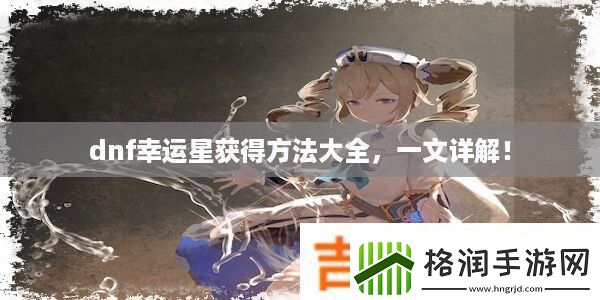 dnf幸运星获得方法大全