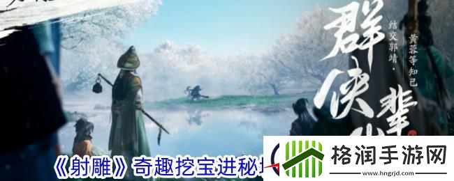 射雕奇趣挖宝进秘境通过方法攻略