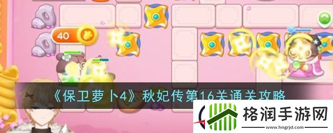 保卫萝卜4秋妃传16