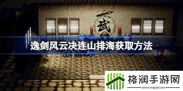 逸剑风云决连山排海怎么获取