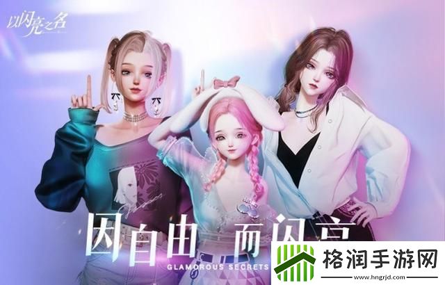 以闪亮之名时装染色道具怎么样