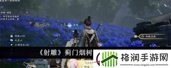 射雕蓟门烟树成就达成攻略