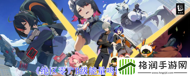 绝区零B级能量鸣徽图鉴有哪些